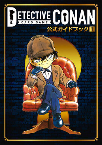 名探偵コナンカードゲーム　公式ガイドブック 1