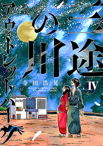 三途の川アウトレットパーク 4(完)