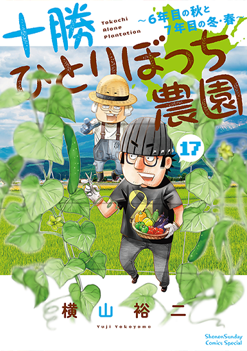 十勝ひとりぼっち農園 17