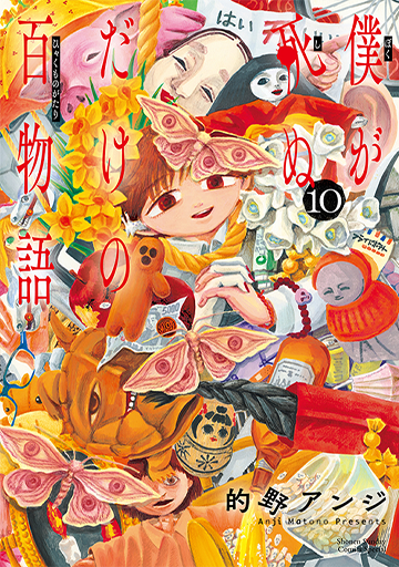僕が死ぬだけの百物語 10(完)