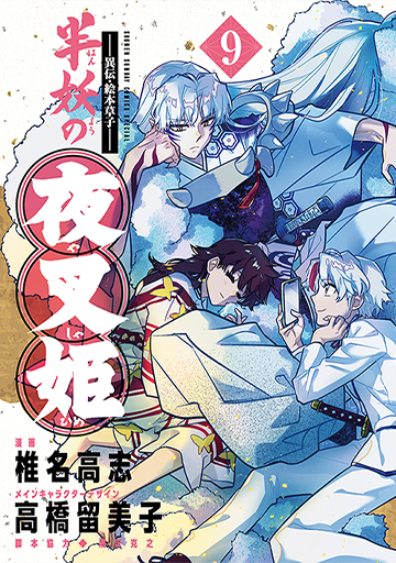 ～異伝・絵本草子～半妖の夜叉姫 9