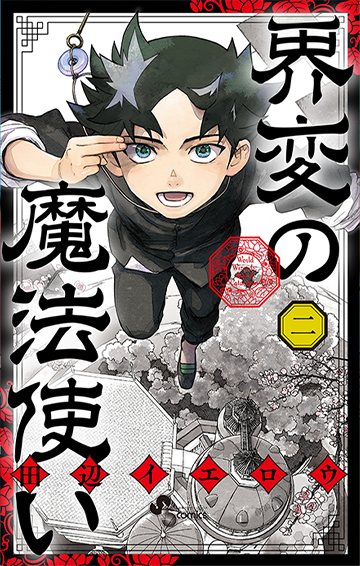 『界変の魔法使い』第2巻 5月16日（金）ごろ発売！　田辺イエロウ先生イラスト特典あります!!