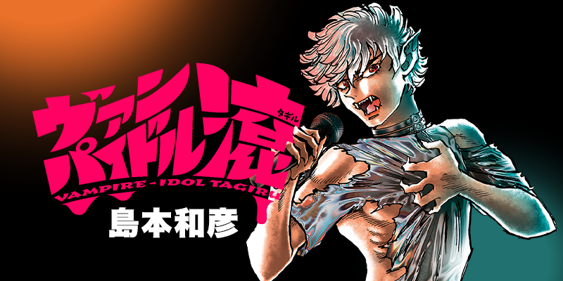 W新連載！島本和彦『ヴァンパイドル滾』――5月の4大新連載！