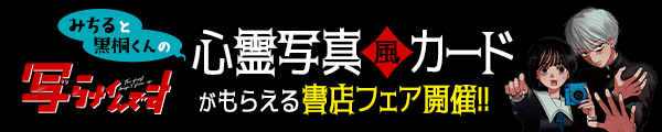 『写らナイんです』心霊写真風カードがもらえる書店フェア開催！