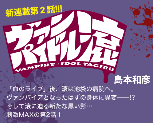 ヴァンパイドル滾