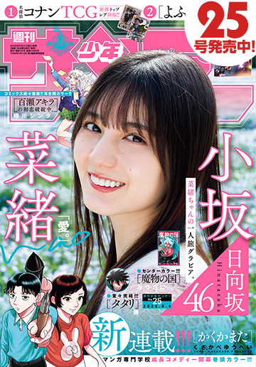少年サンデー25号発売中！　デジタル版も同時発売!!
