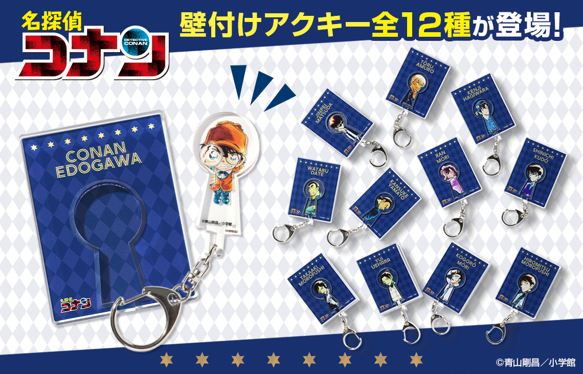 『名探偵コナン』壁付けアクリルキーホルダー（全12種）