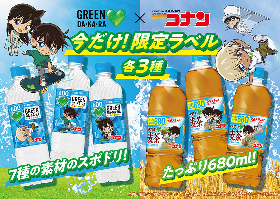 サントリーGREEN DA・KA・RA×名探偵コナン　オリジナルデザインボトル登場！
