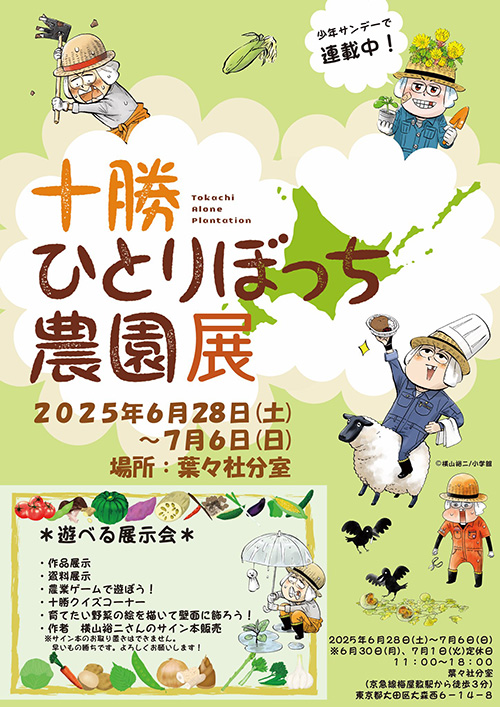 『十勝ひとりぼっち農園』の展示イベントが東京で開催！