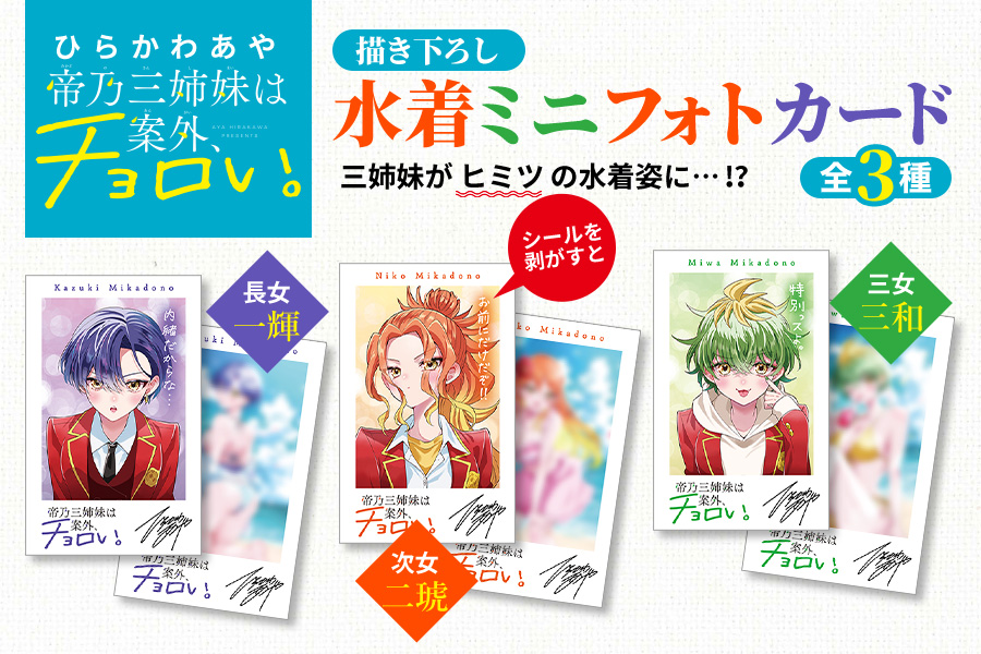TVアニメ『帝乃三姉妹は案外、チョロい。』放送記念！水着ミニフォトカードがもらえる書店フェア開催！