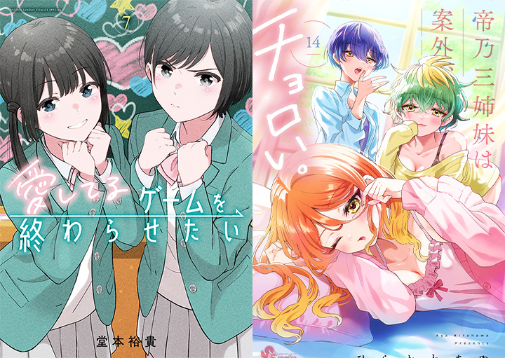 Wアニメ化記念!!『愛してるゲームを終わらせたい』第7巻＆『帝乃三姉妹は案外、チョロい。』第14巻【アニメイト限定】コラボ特典あります!!