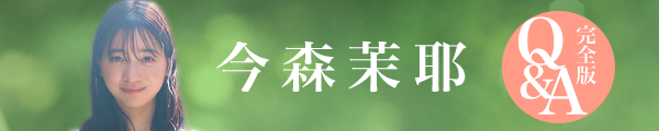 今森茉耶ちゃんQ&A完全版！