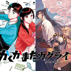 WEBサンデー最新壁紙は…『かくかまた』＆『カグライ ～神楽と雷人～』