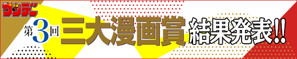 少年サンデー第3回三大漫画賞