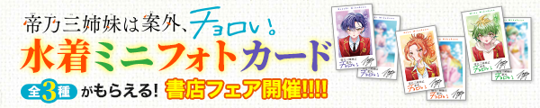 『帝乃三姉妹は案外、チョロい。』水着ミニフォトカードがもらえる書店フェア開催！