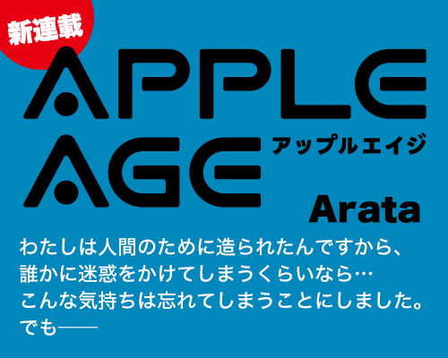 アップルエイジ