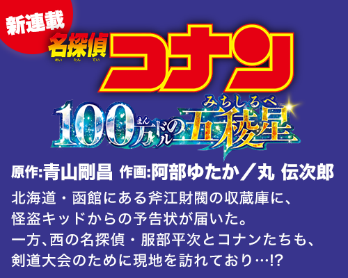 名探偵コナン 100万ドルの五稜星