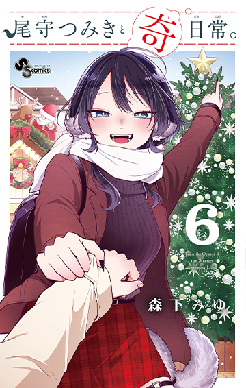 尾守つみきと奇日常。 6