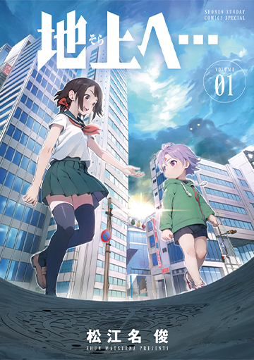 地上へ… 1