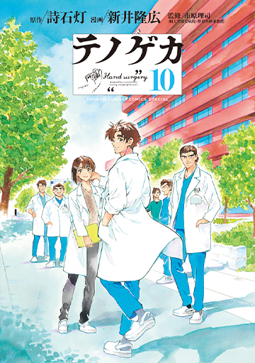 テノゲカ 10(完)