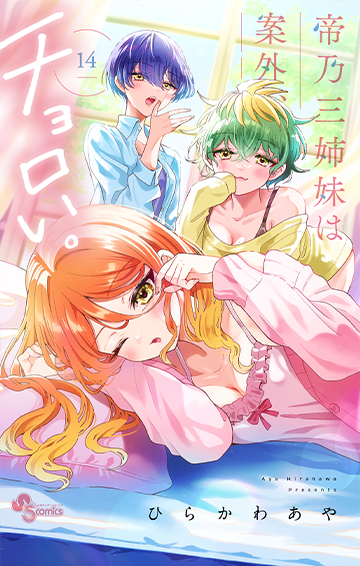 帝乃三姉妹は案外、チョロい。 14