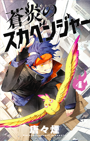 蒼炎のスカベンジャー 4(完)