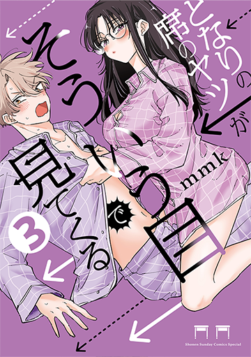 となりの席のヤツがそういう目で見てくる 3