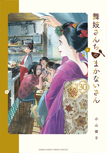 舞妓さんちのまかないさん 30(完)