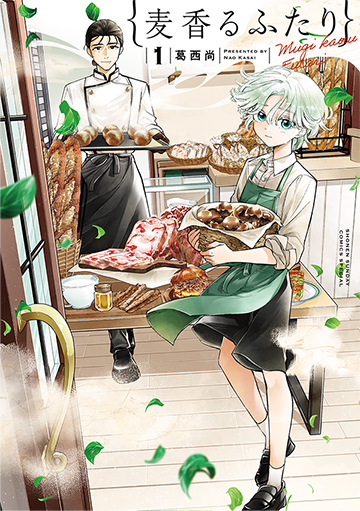 麦香るふたり 1