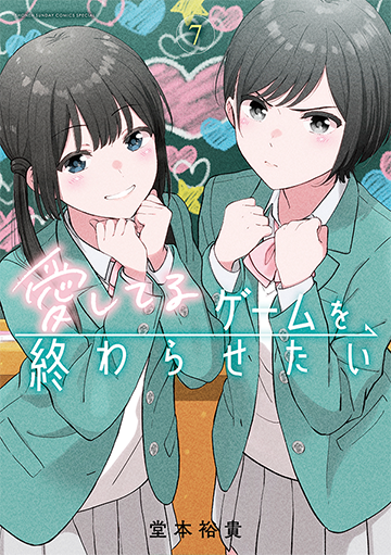 愛してるゲームを終わらせたい 7