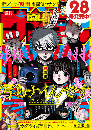 少年サンデー 2025年28号
