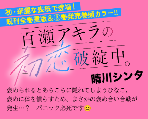 百瀬アキラの初恋破綻中。