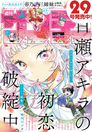 少年サンデー 2025年29号