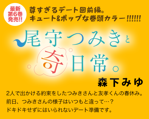 尾守つみきと奇日常。