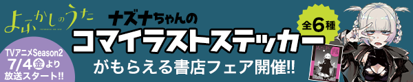 『よふかしのうた』コマイラストステッカーがもらえる書店フェア開催!!