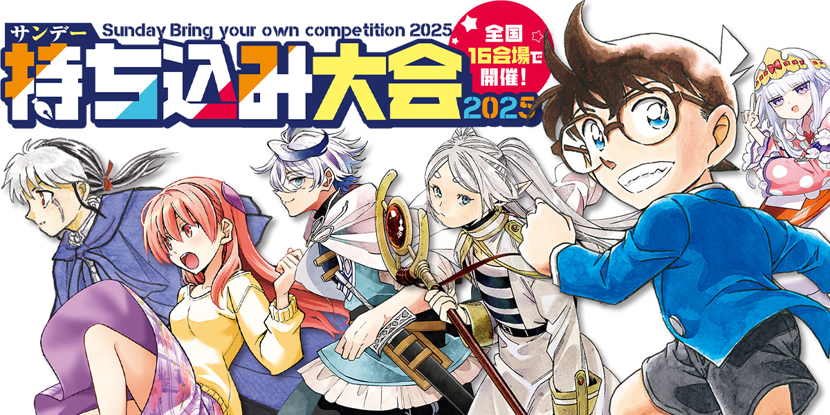 少年サンデー持ち込み大会2025