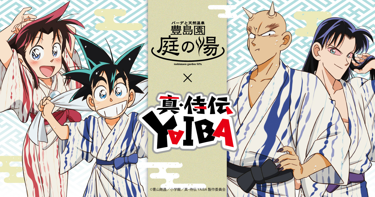 真･侍伝YAIBA×豊島園 庭の湯のコラボイベントが開催！