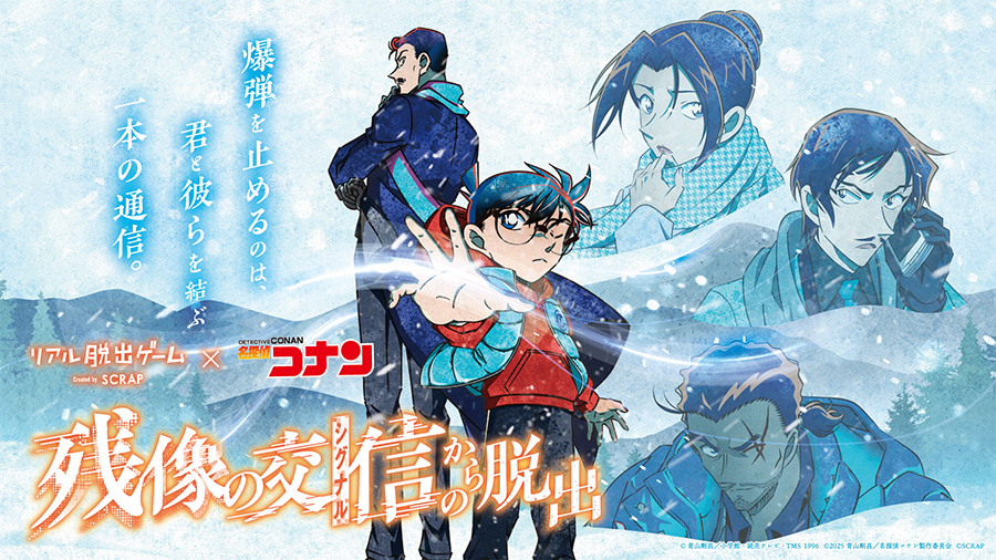 「コナン脱出」最新作 『残像の交信（シグナル）からの脱出』開催！