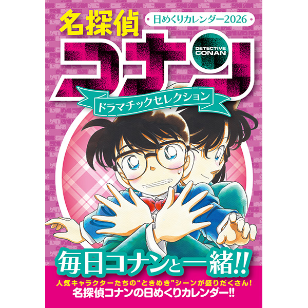 名探偵コナンのカレンダーが今年も登場！