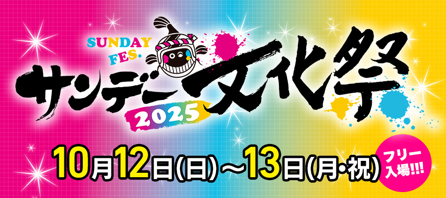 今年もやります！［サンデー文化祭2025］10月12日・13日開催！