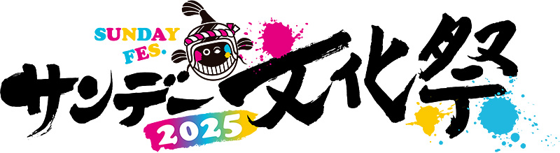 サンデー文化祭