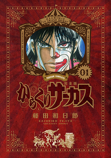 『からくりサーカス 完全版BOX』2025年11月18日発売！