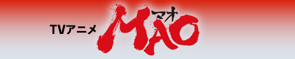 TVアニメ『MAO』