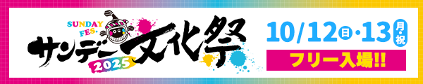 サンデー文化祭2025
