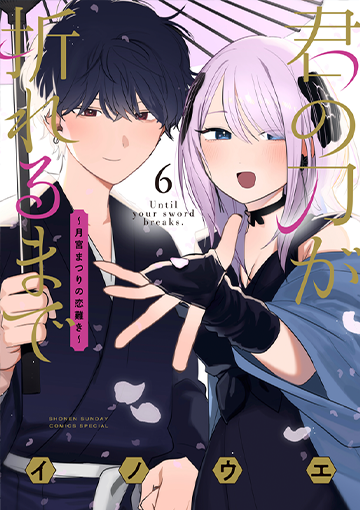 君の刀が折れるまで ～月宮まつりの恋難き～ 6(完)
