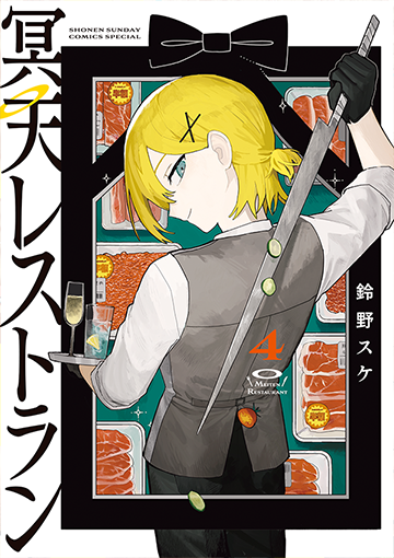 冥天レストラン 4