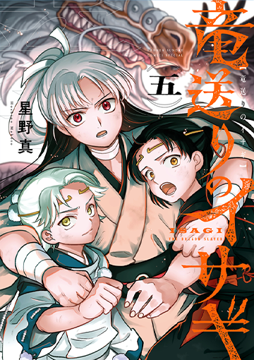 竜送りのイサギ 5