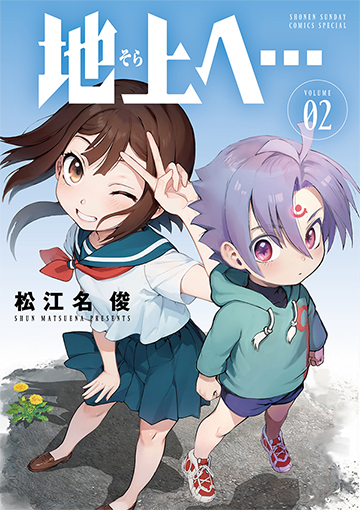 『地上へ…』第2巻 7月17日（木）ごろ発売！　松江名俊先生描き下ろしイラスト特典あります!!