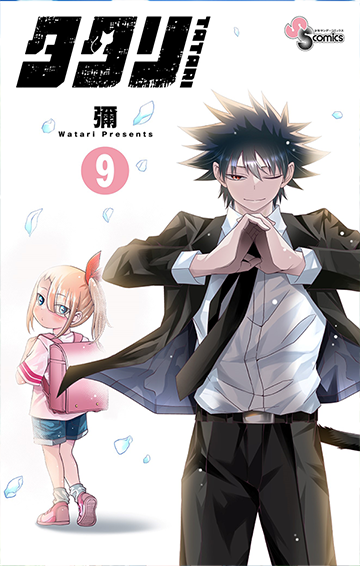 タタリ 9(完)