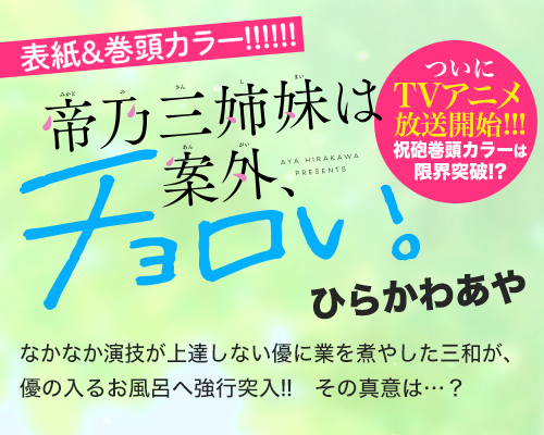 帝乃三姉妹は案外、チョロい。